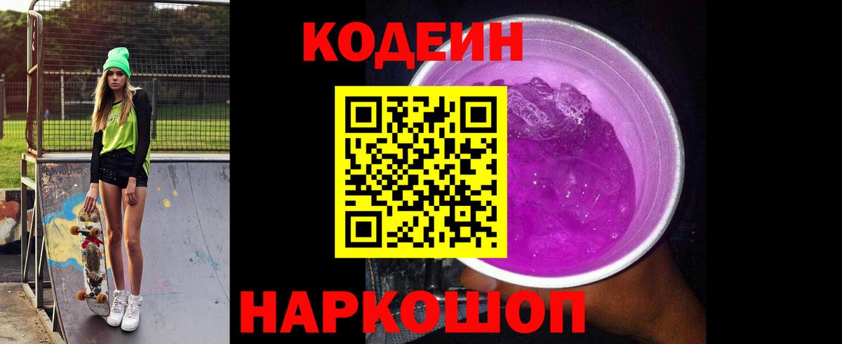 Кодеин Purple Drank Тихвин